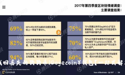 如何找回丢失的狗狗币(Dogecoin)钱包?一站式解决方案