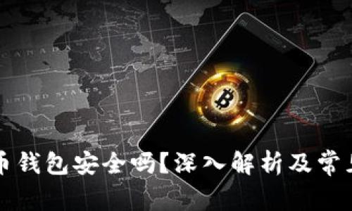 实体比特币钱包安全吗?深入解析及常见问题解答