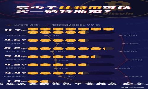 2023年最新版以太坊钱包下载指南：安全、高效的选择