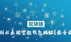 如何找到以太坊空投钱包地址?最全面的指南