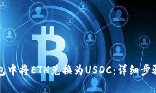 如何在TP钱包中将ETH兑换为USDC：详细步骤和注意事项