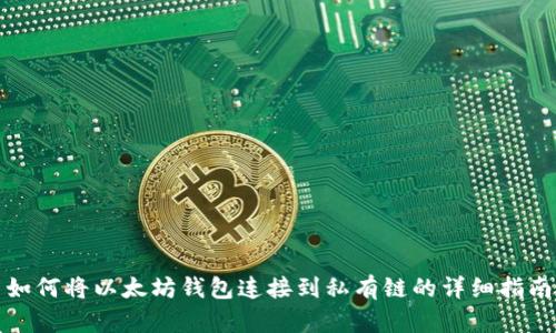 如何将以太坊钱包连接到私有链的详细指南