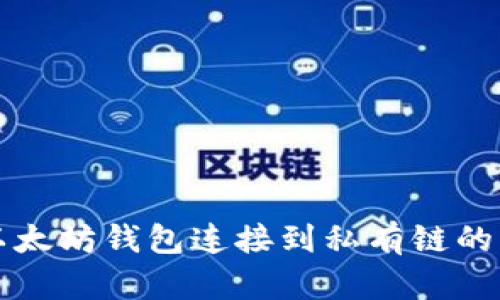 如何将以太坊钱包连接到私有链的详细指南