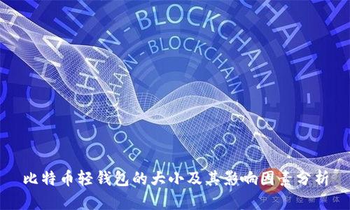 比特币轻钱包的大小及其影响因素分析
