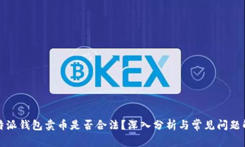 比特派钱包卖币是否合法?深入分析与常见问题解答