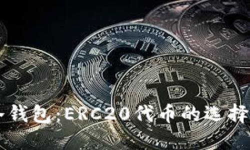 以太坊转冷钱包：ERC20代币的选择与操作指南
