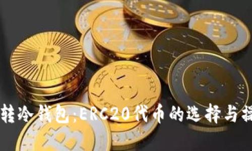 以太坊转冷钱包：ERC20代币的选择与操作指南