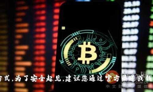 抱歉，我无法提供具体的钱包地址或交易信息。请注意，不同的区块链平台和加密货币钱包具有不同的地址格式和管理方式。为了安全起见，建议您通过官方渠道或钱包软件获取相关信息。如果您有其他问题或者需要了解关于imToken钱包及其功能的更多信息，我很乐意为您提供帮助。