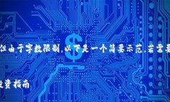请注意，虽然我可以帮助您构建相关内容，但由