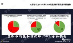 虚拟币钱包如何收取USDT：全面指南
