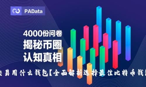 比特币交易用什么钱包？全面解析选择最佳比特币钱包的攻略
