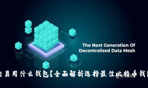比特币交易用什么钱包？全面解析选择最佳比特币钱包的攻略