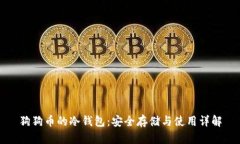 狗狗币的冷钱包：安全存储与使用详解