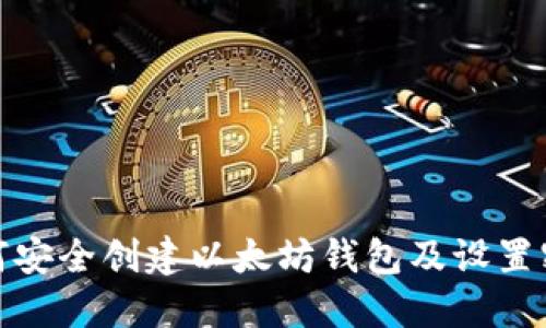 如何安全创建以太坊钱包及设置密码