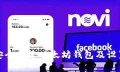 如何安全创建以太坊钱包及设置密码