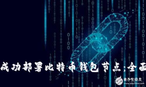 如何成功部署比特币钱包节点:全面指南