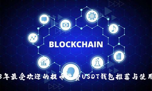 2023年最受欢迎的提币收费USDT钱包推荐与使用指南