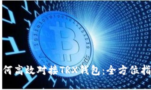 如何高效对接TRX钱包:全方位指南