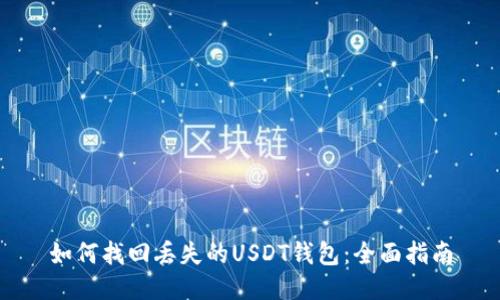如何找回丢失的USDT钱包：全面指南