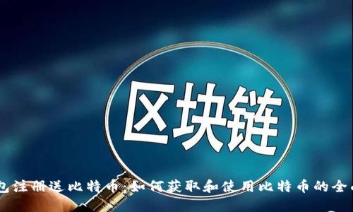QQ钱包注册送比特币：如何获取和使用比特币的全面指南