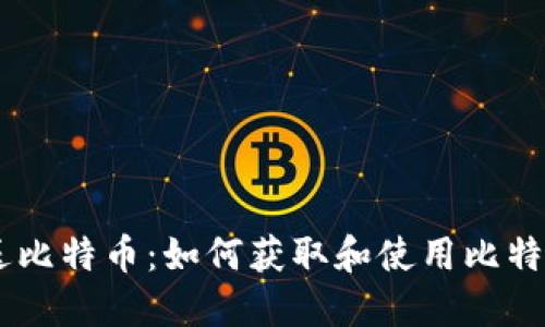 QQ钱包注册送比特币：如何获取和使用比特币的全面指南