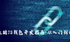 以太坊JS钱包开发指南：从入门到精通