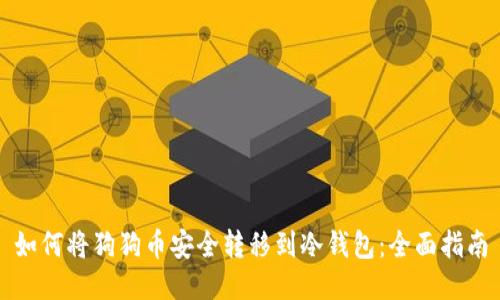 如何将狗狗币安全转移到冷钱包:全面指南