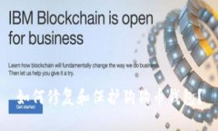 如何修复和保护狗狗币钱包？