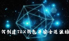 如何创建TRX钱包并安全送波场币