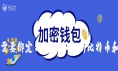 比特币是否需要绑定钱包？深入解析比特币和钱