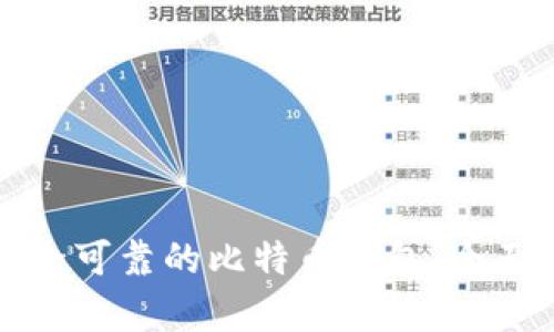 如何找到安全可靠的比特币钱包:全面解析与推荐