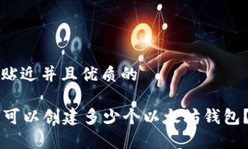 思考一个贴近并且优质的
Token.im可以创建多少个以太坊钱包?全面解析