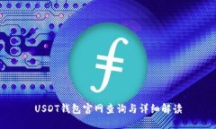 USDT钱包官网查询与详细解读