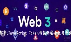 全面解析：JavaScript Token钱包的安全性与开发指南
