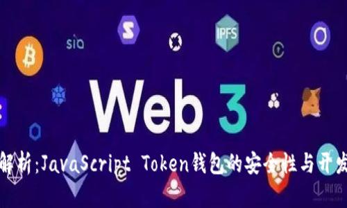 全面解析：JavaScript Token钱包的安全性与开发指南