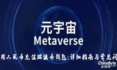 如何使用人民币充值瑞波币钱包：详细指南与常