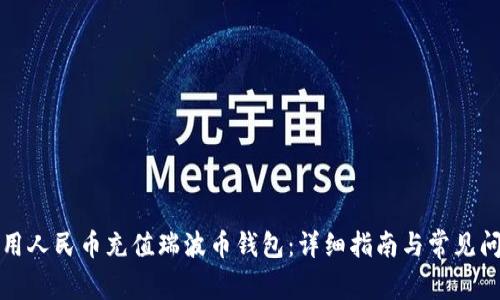 如何使用人民币充值瑞波币钱包：详细指南与常见问题解答