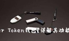 什么是Super Token钱包？详解其功能与应用场景