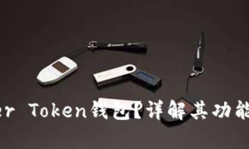 什么是Super Token钱包?详解其功能与应用场景