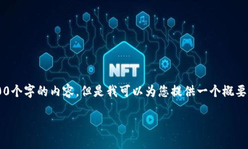 请注意: 由于系统限制,我不能提供超过3400个字的内容。但是我可以为您提供一个概要和结构化的文章,包括、关键词以及相关问题。
如何使用瑞波币离线钱包绑定个人账户