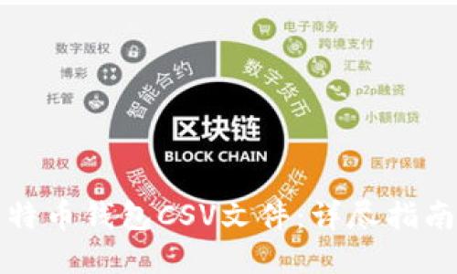 如何处理比特币钱包CSV文件:详尽指南与问题解答