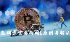比特币钱包同步需要两周？原因与解决方案详解