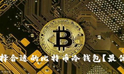如何选择合适的比特币冷钱包?最优选指南