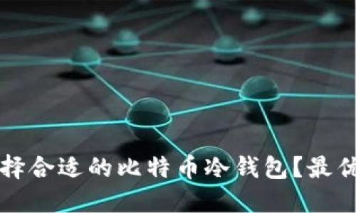 如何选择合适的比特币冷钱包?最优选指南