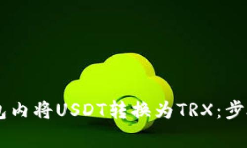 如何在IM钱包内将USDT转换为TRX:步骤与注意事项