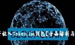 SHIB能否放入Token.im钱包？全面解析与实用指南