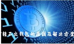 USDT转不出钱包的原因及解决方案详解