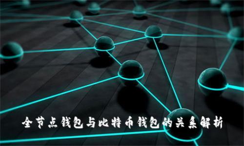 全节点钱包与比特币钱包的关系解析