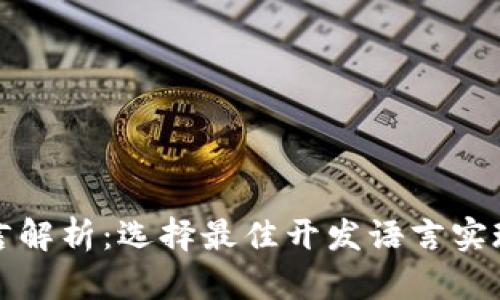 比特币钱包开发语言解析:选择最佳开发语言实现你的加密资产管理