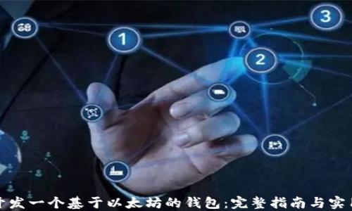 如何开发一个基于以太坊的钱包:完整指南与实用技巧